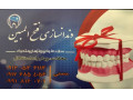 دندانسازی محلات (درمانگاه فتح المبین سپاه ) - درمانگاه پذیرش