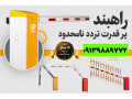 Icon for فروش راهبند در شیراز 09139889772 تلفن تماس 