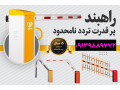 Icon for قیمت راهبند در مازندران