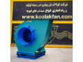 Icon for تولید کننده انواع فن سانتریفیوژ مکنده در شیراز 09177002700
