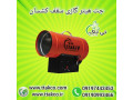 مشخصات قیمت و خرید جت هیتر سقف کشسان 09395700736