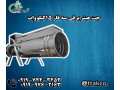Icon for جت هیتر برقی فاز 15 کیلووات | جت هیتر برقی فن دار 