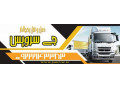 Icon for حمل بار کامیون یخچالی اذربایجان شرقی