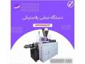 Icon for دستگاه نبشی پلاستیکی | نبشی پلاستیکی بسته بندی 09190960017