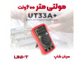 Icon for مولتی متر ارزان قیمت یونیتی +UNI-T UT-33A