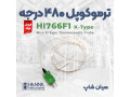 Icon for پراب ترموکوپل دار انعطاف پذیر 480درجه هانا HI766F1
