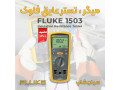 تستر مقاومت عایق دیجیتال 1000 ولت فلوک FLUKE 1503