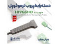 دسته پروب ترموکوپلی هانا HI766HD مناسب سری HI766PX  - فلز یاب های دو پروب