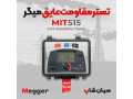تستر مقاومت عایقی میگر 5کیلو ولت MEGGER MIT515