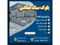 Icon for خرید بلوک هبلکس تهران 1404