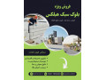 Icon for فروش ویژه بلوک هبلکس سبک و استاندارد | بهترین انتخاب برای ساخت‌وساز مدرن