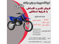 فروش موتور سیکلت تریل در اصفهان به صورت اقساطی و نقدی 