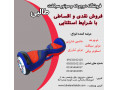  فروش اقساطی اسکوتر برقی برای هم وطنان در فروشگاه طالبی - آب طالبی