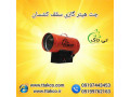 Icon for جت هیتر ، هیتر گازی سقف کشسان 09190993466