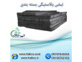Icon for نبشی پلاستیکی بسته بندی پالت 09190993466