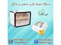 Icon for دستگاه جوجه کشی 48 و 96 تایی - 09190993466