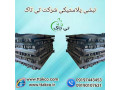 Icon for نبشی پلاستیکی گرگان - 09190993466