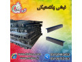 Icon for نبشی پلاستیکی ، نبشی کاشی ، نبشی سرامیک ، نبشی سنگ