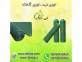 Icon for توری شید ( شید گلخانه ) توری سایبان 09190993466