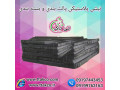 Icon for نبشی پلاستیکی مغان - 09190993466