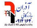 ترخیص کالا و خدمات بازرگانی آذران - آذران تهران
