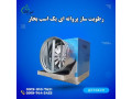 Icon for رطوبت ساز پروانه ای سالن قارچ 09197443453