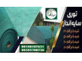 Icon for توری شید گلخانه ، توری سایبان سبز رنگ 09190107631