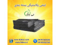 Icon for نبشی پلاستیکی پلی اتیلن نشکن 09190993466
