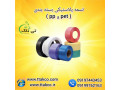 Icon for خرید و قیمت تسمه بسته بندی پلاستیکی 09190993466