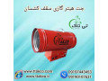 کارخانه تولید جت هیتر گازی سقف کشسان 09190993466