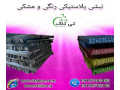 Icon for نبشی پلاستیکی بسته بندی سنگ و کاشی 09190993466