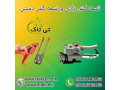 Icon for تسمه کش بادی و دستی پلاستیکی 09190993466