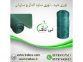 Icon for توری سایبان حیاط ، پارکینگ ، استخر - 09197443453