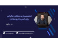 Icon for  مشاوره مالیاتی تخصصی‌ ، مشاوره حرفه ای برای کسب‌وکار و مشاغل