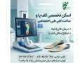 Icon for اسکن دیجیتال کف پا و ساخت کفی طبی در باغ فیض (تخصصی کودکان و بزرگسالان)