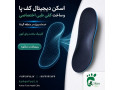 Icon for اسکن کف پا در گیشا/ساخت کفی طبی گیشا/ساخت کفش طبی گیشا