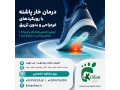 Icon for درمان خارپاشنه بدون جراحی و تزریق غرب تهران جنت اباد صادقیه مرزداران صادقیه پونک کاشانی بلوارفردوس تهرانسر طرشت