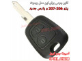 جاسوئیچی چرمی وکاور ریموت چرم طبیعی دست دوز پژو 206 و 207 پارس جدید کد-1 برند اسپرت چرم 