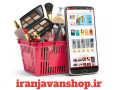 فروشگاه اینترنتی لوازم آرایشی بهداشتی ایران جوان