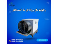 Icon for قیمت مه پاش  گلخانه ای/رطوبت ساز گلخانه ای09197443453