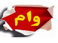 Icon for وام فوری با ضمانت سند در تهران