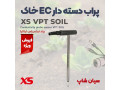 پراب هدایت سنج خاک مدل دسته دار XS VPT SOIL - Soil ph meter