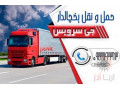 Icon for حمل کامیون بار یخچالی شیراز 