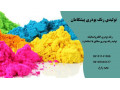 رنگ پودری پیشگامان - پیشگامان اصفهان