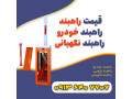 راهبندپاکینگ+قیمت راهبند در اصفهان