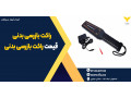 Icon for راکت بازرسی بدنی+موبایل یاب درسراسرکشور