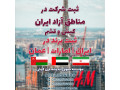 Icon for ثبت شرکت در ایران و مناطق آزاد و ثبت برند در ایران /امارات /عمان