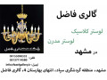 Icon for خرید لوستر در مشهد