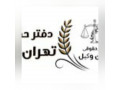 Icon for موسسه حقوقی تهران وکیل با سابقه 15 ساله