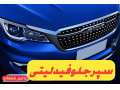 Icon for سپر جلو فیدلیتی در اصفهان 